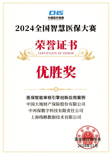 配圖3：2024全國智慧醫(yī)保大賽榮譽證書——《醫(yī)保智能審核引擎創(chuàng)新應(yīng)用案例》